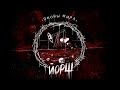 Йорш. Оковы Мира 2015 