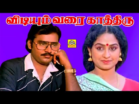 விடியும் வரை காத்திரு (HD) Vidiyum Varai Kaathiru Movie | K. Bhagyaraj | Sathyakala | Superhit Movie