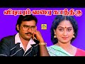 விடியும் வரை காத்திரு HD Vidiyum Varai Kaathiru Movie K Bhagya