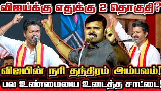 Download lagu திருச்சியில் விஜய் நிற்கும் காரணத்தை உடைத்த சாட்டை மதம் பார்த்து நிற்கும் விஜய்! Saattai Vs Vijay  mp3