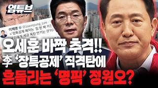 이준우 오세훈 후보가 아주 잘 이용하고 있어요 [엄튜브]