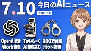 【#AIニュース】OpenAIがChatGPTとCodexを統合「ChatGPT Work」発表！すかいらーくはAI接客で「人の温もり」復活へ | 2026.07.10 | No.124