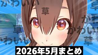 【総集編】ころさんの可愛い＆草シーン2026年5月まとめ【ホロライブ切り抜き/戌神ころね】