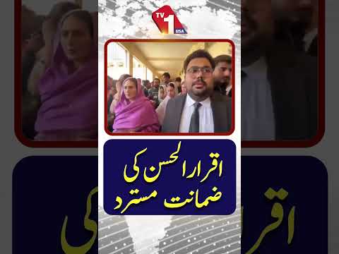 اقرار الحسن کی ضمانت مسترد | عدالت کا اہم فیصلہ
