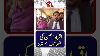 اقرار الحسن کی ضمانت مسترد | عدالت کا اہم فیصلہ