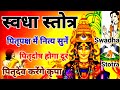स्वधा स्तोत्र Swadha Stotra पितृपक्ष में नित्�