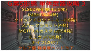 PS4版 バイオハザード RE:2 【G第5形態 単体武器攻略 その3(SLS60・JMBHP3・クイックドロウアーミー・スパークショット・MQ11・ミニガン・ナイフ)】