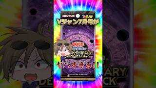 【緊急速報】Vジャン7月号は争奪戦になるの？ #遊戯王 #デーモンの召喚 #トレカ #yugioh #最新情報 #shorts #vジャンプ  #オーバーフレーム #ocg #海馬瀬人 #武藤遊戯