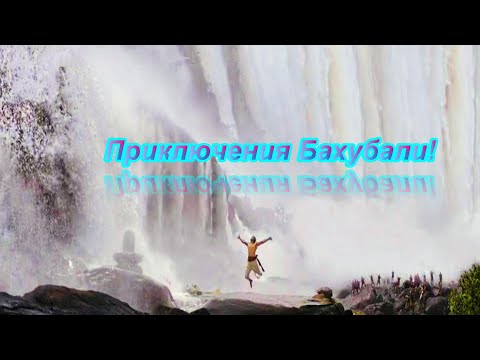 Приключения Бахубали.
