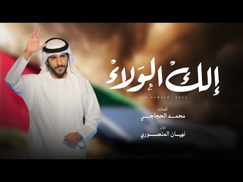 الك الولاء نهيان المنصوري