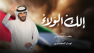 كلمات اغنية الك الولاء نهيان المنصوري