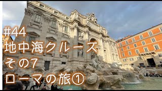 #44  地中海クルーズ⑦　ローマ編その1