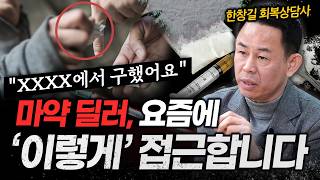딱 1번으로 인생 나락, 평범한 사람이 마약 중독자가 되는 과정은 이렇습니다 | 한창길 회복상담사 1편