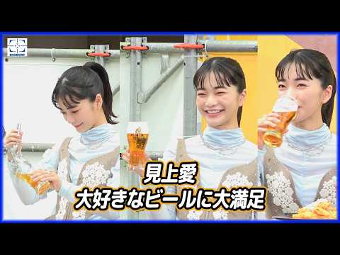 見上愛、生ビール注ぎを完璧遂行 手応えに満面の笑み「思ったより上手に注げてうれしい」