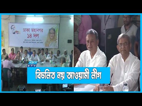 বিএনপির তোড়জোরে মোটেই বিচলিত নয় আওয়ামী লীগ