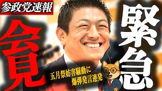 ※緊急会見【神谷宗幣】全ての左翼にありがとう…全党意見出そろう 参政党が「旧11宮家の養子縁組を最優先」と明言 皇室典範、今国会中に決着か