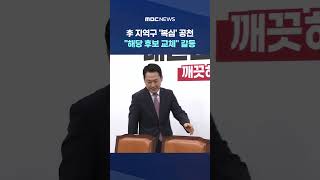 대통령 지역구에 '복심' 공천한 여당‥야당은 장동혁·배현진 '공천 갈등' #Shorts (MBC뉴스)