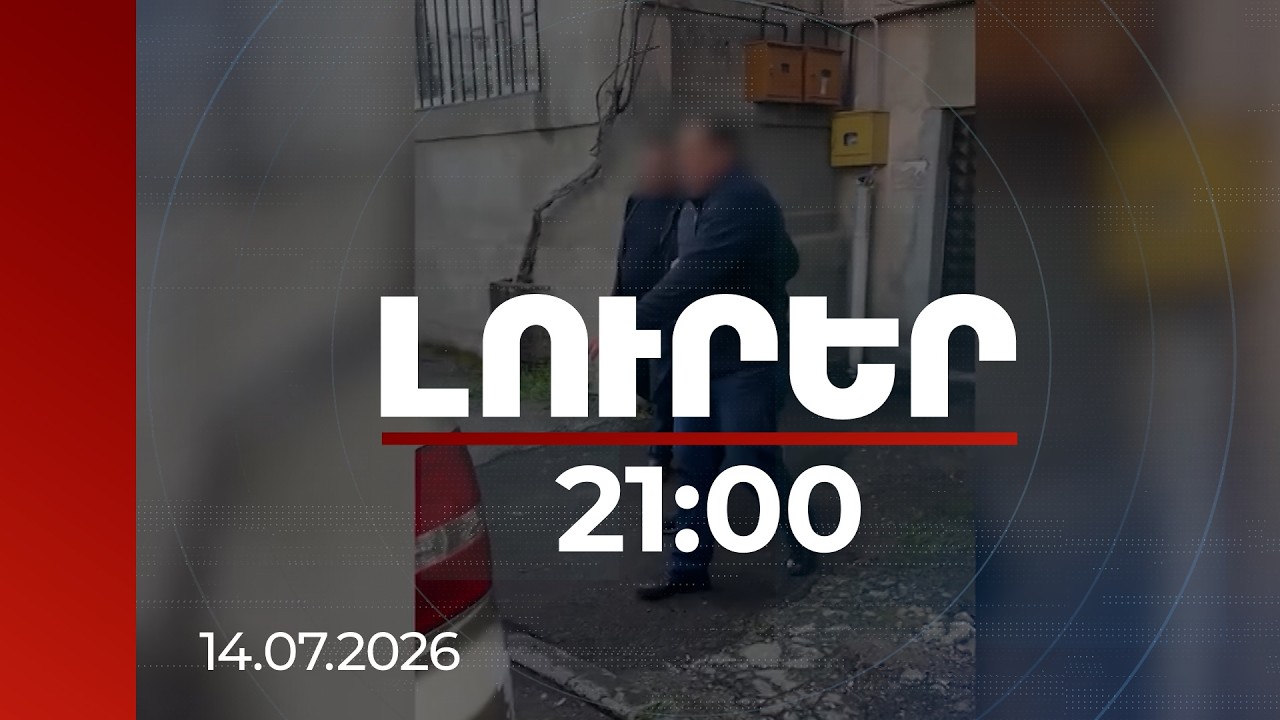 Լուրեր 21:00 | «Չաստում ասալ են` Նիկոլի՞ն ընտրի: ՉԷ, դաժե թողում չեն հավաքի քինիս». ՀԿԿ գաղտնալսումը