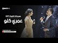 ديو شيرين و وائل كفورى "عمري كلو" | مهرجانات القبيات 2017