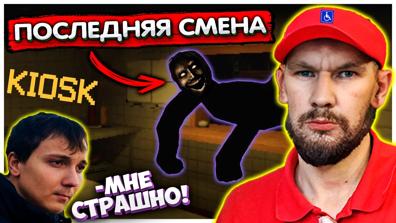 Валакас финалит страшилку "Kiosk"