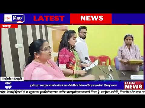 Hamirpur Zila Parishad Members ने ली Oath, DC ने दी शुभकामनाएं