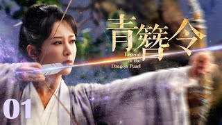 【#古装电视剧 】青簪令01 Legend of the Dragon Pearl丨遗珠公主 #杨紫 流落民间，身系国仇家恨，牵扯皇家秘案！#全集 #full #engsub