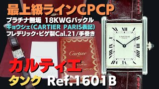 HA-7163| カルティエ タンク CPCP Ref.1601B Cal.FP21 プラチナ無垢