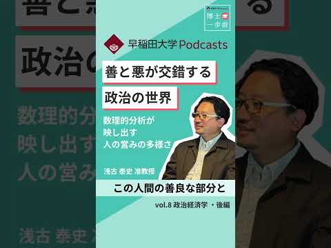 善と悪が交錯する政治の世界 #ポッドキャスト  #博士一歩前  #wasedauniversity