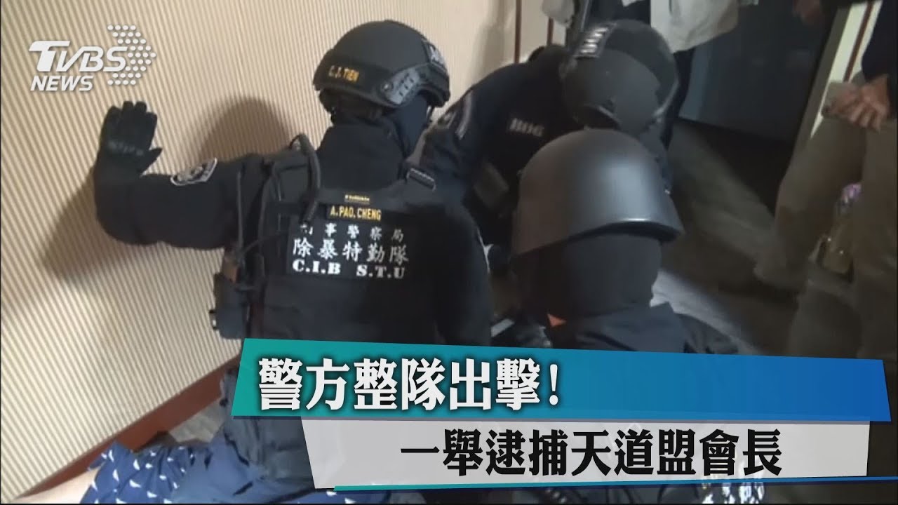 警方整隊出擊! 一舉逮捕天道盟會長