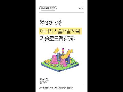 [에너지기술 로드맵] Part 2. 원자력