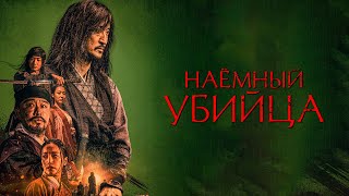 Наемный убийца (The Assassin) Исторический экшен об эпохе Чосон #movies