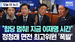 [오늘 이 뉴스] "합당 멈춰! 지금 이재명 시간" 정청래 면전 최고위원 '폭발' (2026.02.04/MBC뉴스)