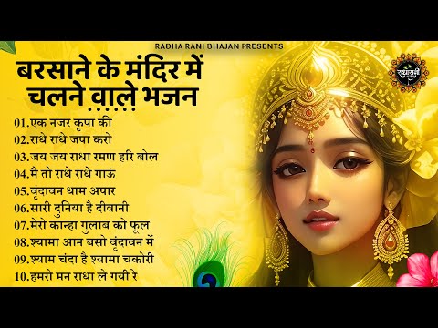 राधा रानी के भजन | radha rani ke bhajan | radha rani bhajan | radha special bhajan 2023 |bhajan
