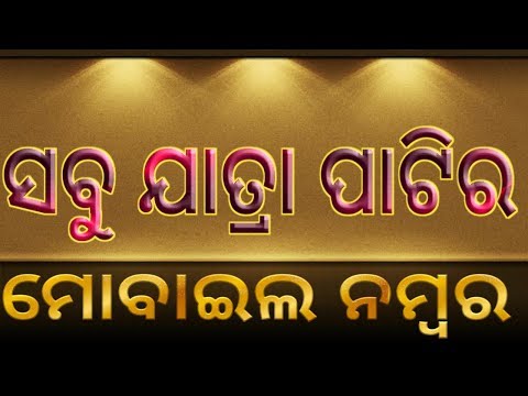 Jatra Party Mobile No List || All Jatra Party Contact No.