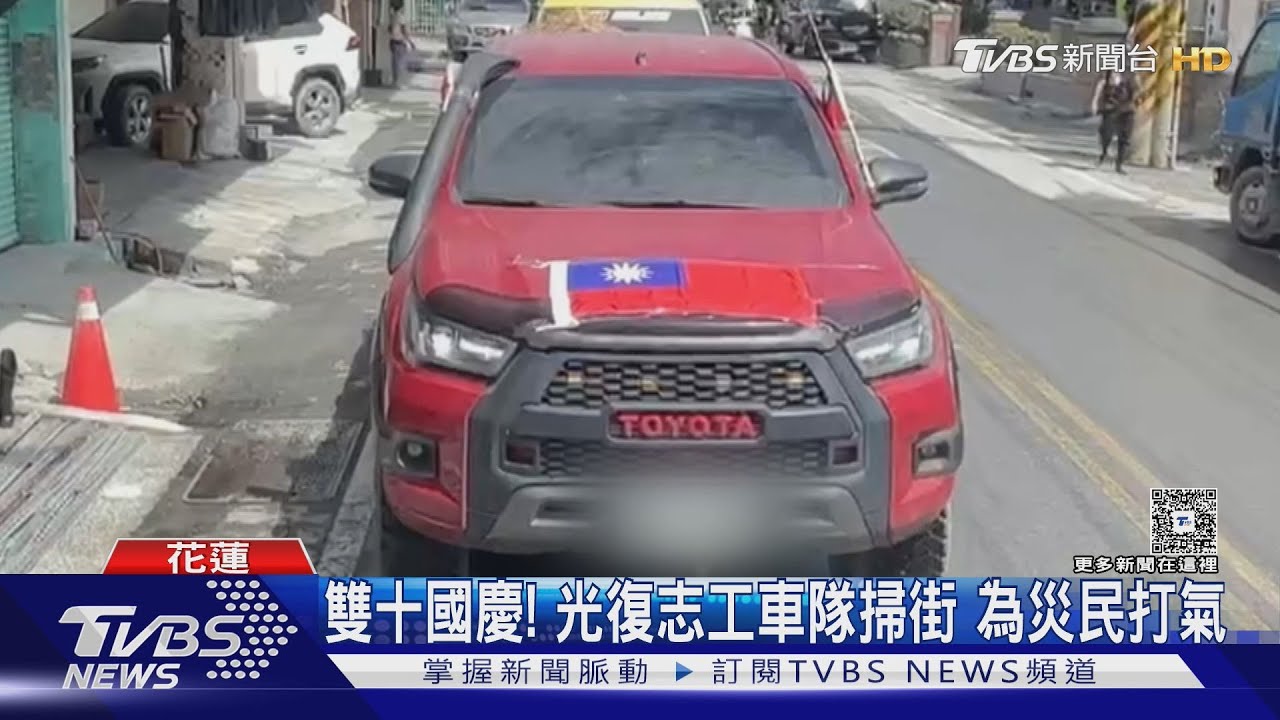 感受國慶氛圍！光復志工車隊掛滿國旗掃街　播放《明天會更好》撫慰人心