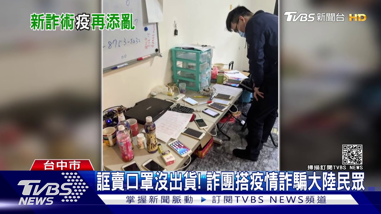 誆賣口罩沒出貨! 詐團搭疫情詐騙大陸民眾