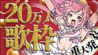 【祝💘２０万人記念 / リクエスト歌枠】最後に重大発表！？ たくさん歌って盛り上がっていくぞぉおおお～！！！！！！！【我部りえる/あおぎり高校】