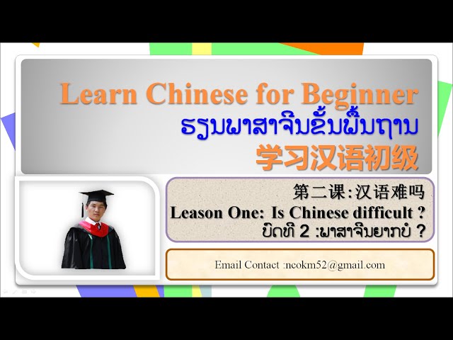 ຮຽນພາສາຈີນຂັ້ນຕົ້ນ เรียนภาษาจีนขั้นพื้นฐาน 初级汉语 Ls2