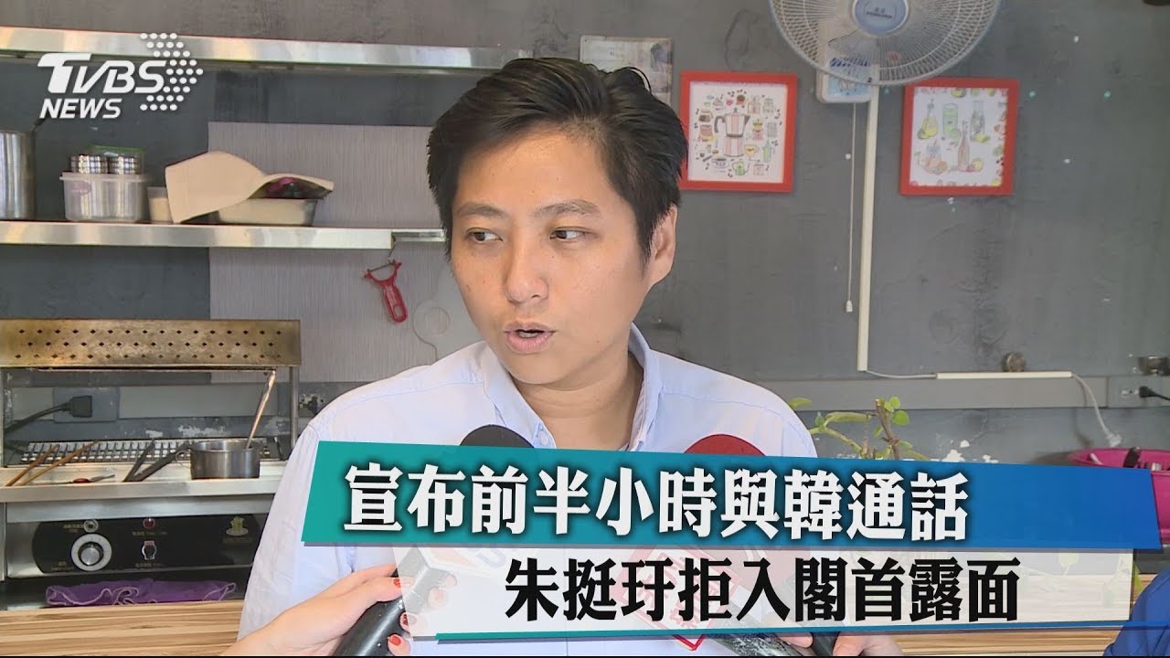 宣布前半小時與韓通話 朱挺玗拒入閣首露面