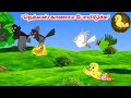 கார்ட்டூன் 30 04 25 Feel Good Stories In Tamil Tamil Moral Stories Beauty Birds 