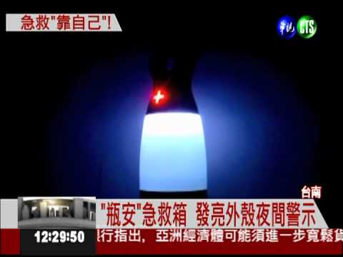 急救自己來! 瓶裝造型聰明設計