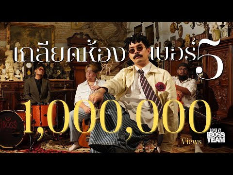 เกลียดห้องเบอร์ 5 - บอส พี่อำนาจ [iBoss ver.] Original - สายัณห์ สัญญา