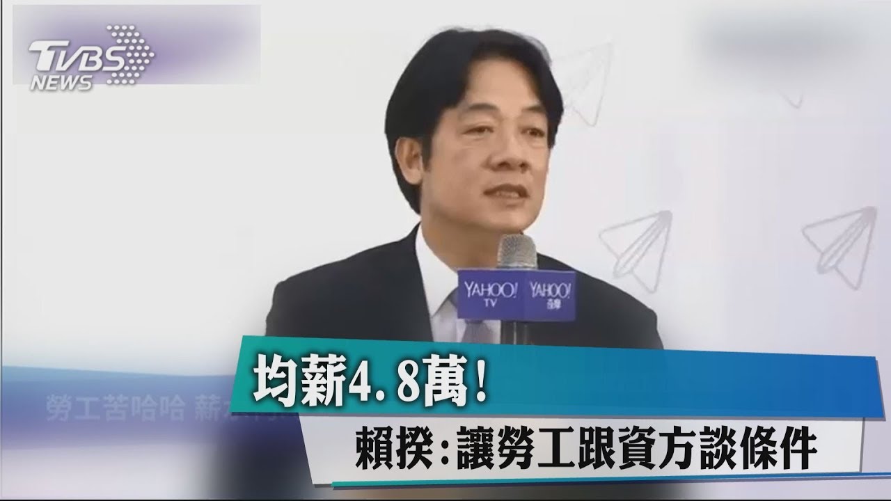 台灣月均薪4.8萬 賴揆:對老闆說「你給的薪水太低」