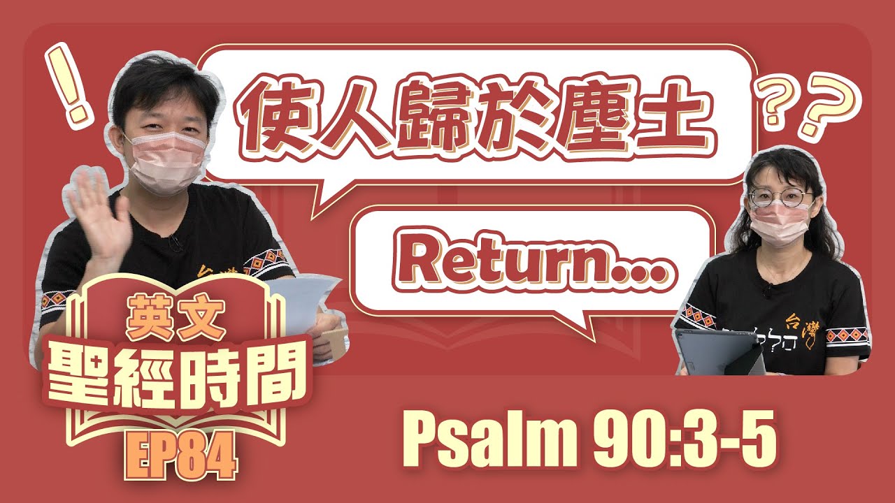 詩篇90:3-5