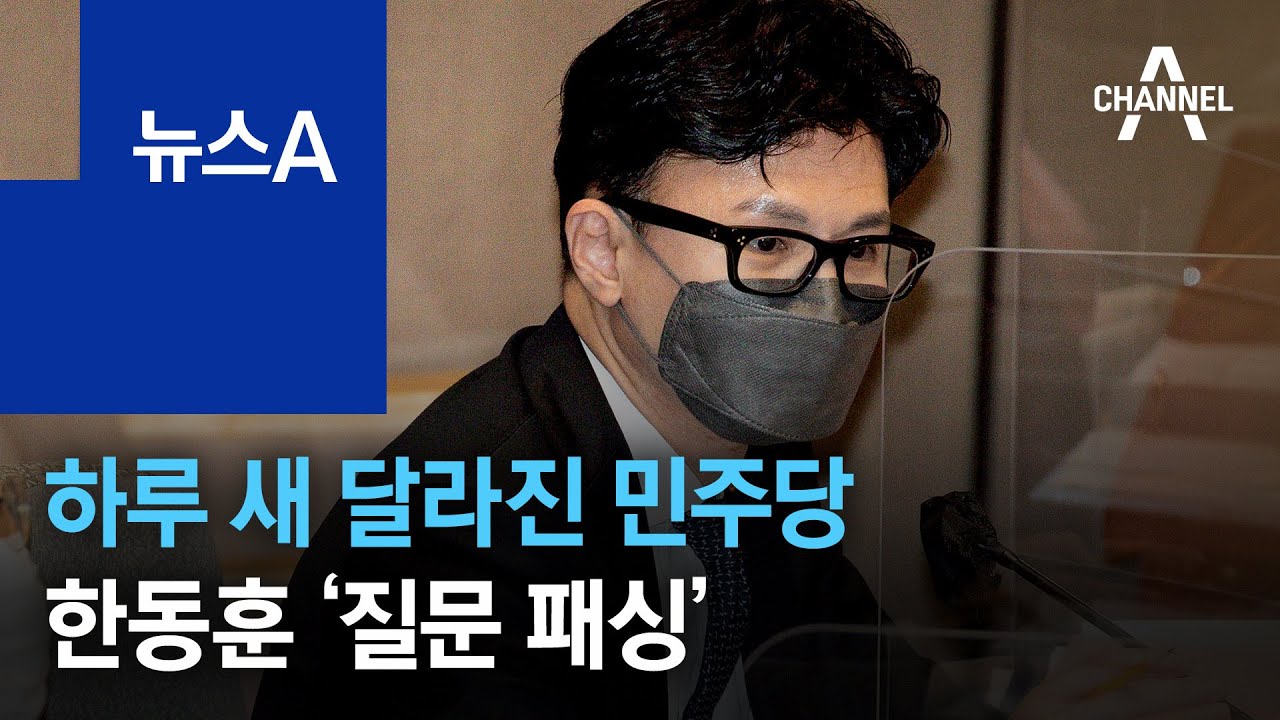 하루 새 달라진 민주당, 한동훈 ‘질문 패싱’ | 뉴스A