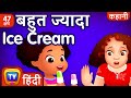 बहुत ज्यादा Ice Cream Too Much Ice Cream More Hindi Moral Stories For Kids ChuCh