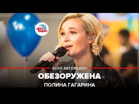 Полина Гагарина - Обезоружена (LIVE @ Авторадио)