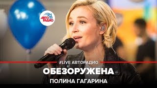🅰️ Полина Гагарина - Обезоружена (#LIVE Авторадио)