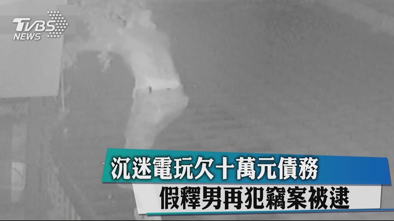 沉迷電玩欠10萬元債務 假釋男再犯竊案被逮