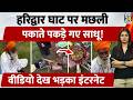 Haridwar Viral Video Uproar Over Cooking Fish At Har Ki Pauri Sadhus Surrounded Utensils Broke
